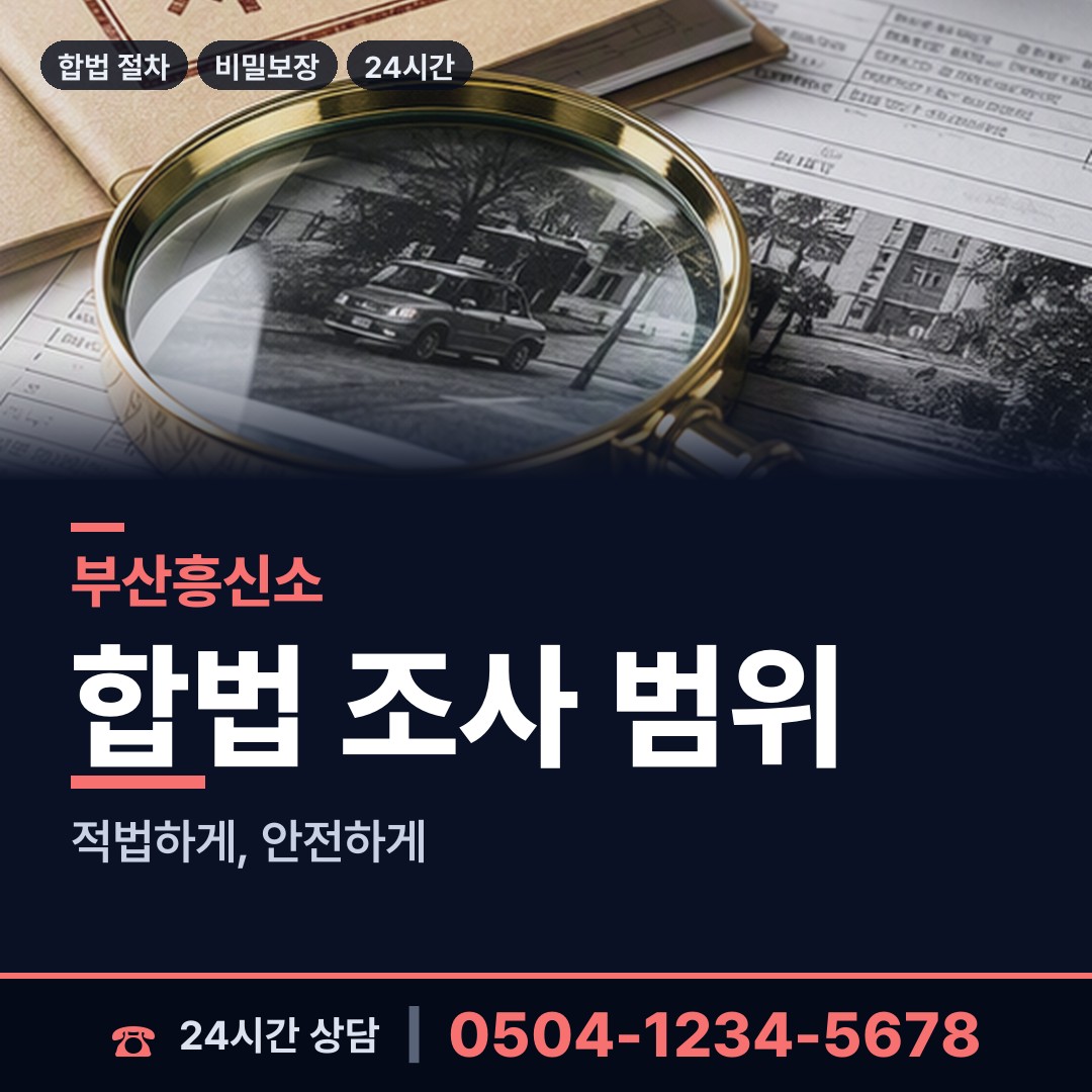 부산 동대신제2동 탐정사무소 상담 안내